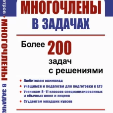 Многочлены в задачах: Более 200 задач с решениями. Петров Н.Н.