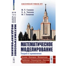 Математическое моделирование: Теория и применение. Тихонов Н.А., Галанин М.П., Токмачев М.Г.