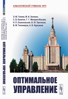Оптимальное управление. 2-е изд., испр. и доп. Галеев Э.М., Зеликин М.И., Конягин С.В.