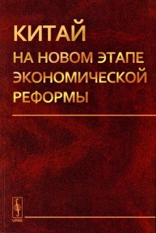 Китай на новом этапе экономической реформы (обл.). Островский А.В.