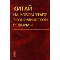 Китай на новом этапе экономической реформы (обл.). Островский А.В.