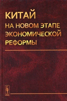 Китай на новом этапе экономической реформы. Отв. ред. Островский А.В.