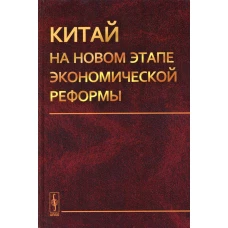 Китай на новом этапе экономической реформы. Отв. ред. Островский А.В.
