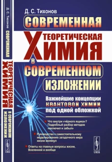 Современная теоретическая химия в современном изложении: Важнейшие концепции квантовой химии под одной обложкой. Тихонов Д.С.