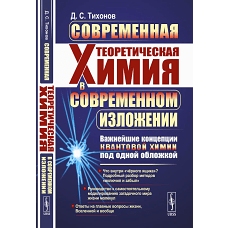 Современная теоретическая химия в современном изложении: Важнейшие концепции квантовой химии под одной обложкой. Тихонов Д.С.