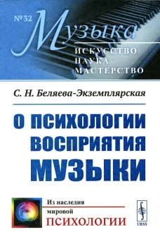 О психологии восприятия музыки (обл.). Беляева-Экземплярская С.Н.