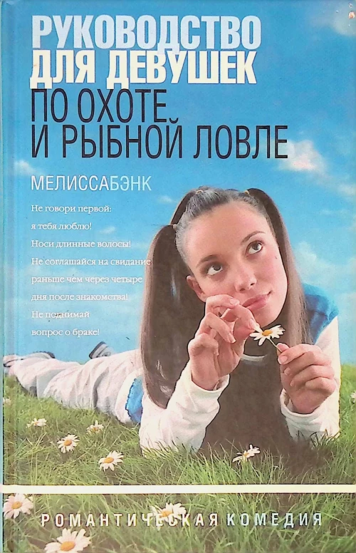 Амф.РК.Руководство для девушек по охоте и рыбной ловле