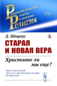 Старая и новая вера: Христиане ли мы еще?. Штраус Д.Ф.