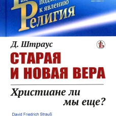 Старая и новая вера: Христиане ли мы еще?. Штраус Д.Ф.