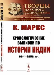 Хронологические выписки по истории Индии (664-1858 гг.). Маркс К.Г.