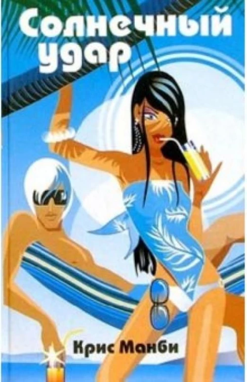 Амф.РК.Солнечный удар