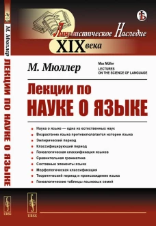 Лекции по науке о языке. Мюллер М.