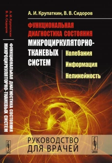 Функциональная диагностика состояния микроциркуляторно-тканевых систем: Колебания, информация, нелинейность. Руководство для врачей. Крупаткин А.И., Сидоров В.В.