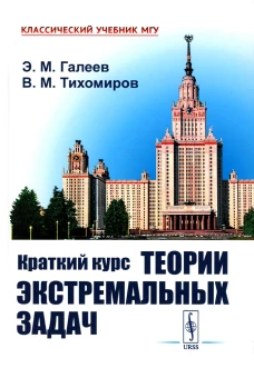 Краткий курс теории экстремальных задач: Учебное пособие. 2-е изд., испр. Галеев Э.М., Тихомиров В.М.