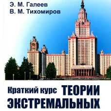 Краткий курс теории экстремальных задач: Учебное пособие. 2-е изд., испр. Галеев Э.М., Тихомиров В.М.