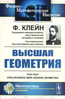 Высшая геометрия. Клейн Ф.Х.