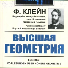 Высшая геометрия. Клейн Ф.Х.