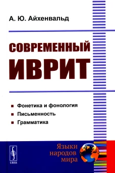 Современный иврит. Айхенвальд А.Ю.