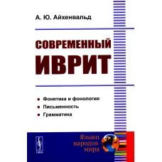 Современный иврит. Айхенвальд А.Ю.