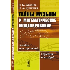 Тайны музыки и математическое моделирование: Алгебра или гармония? Гармония и алгебра!. Зубарева Н.Б., Куличкин П.А.