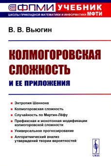 Колмогоровская сложность и ее приложения (пер.). Вьюгин В.В.