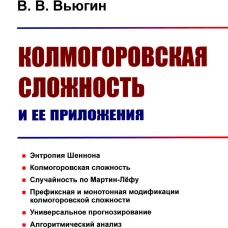 Колмогоровская сложность и ее приложения (пер.). Вьюгин В.В.