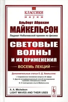 Световые волны и их применения (пер.). 3-е изд., стер. Майкельсон А.А.
