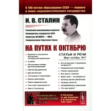 На путях к Октябрю: Статьи и речи. Март&ndash;октябрь 1917 (пер.). 3-е изд., стер. Сталин И.В.