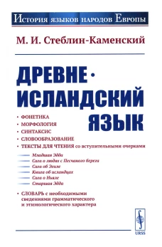 Древнеисландский язык. Стеблин-Каменский М.И.