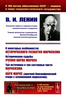 О некоторых особенностях исторического развития марксизма. Исторические судьбы учения Карла Маркса. Три источника и три составных части марксизма. Ленин В.И.
