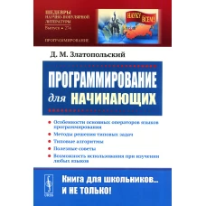 Программирование для начинающих: Особенности основных операторов языков программирования. Методы решения типовых задач. Типовые алгоритмы. Полезные со. Златопольский Д.М.