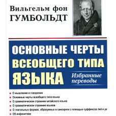 Основные черты всеобщего типа языка: Избранные переводы. Гумбольдт В. фон