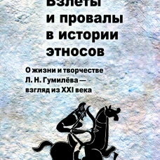 Взлеты и провалы в истории этносов: О жизни и творчестве Л.Н. Гумилева - взгляд из XXI века. Смирнов И.Ю.