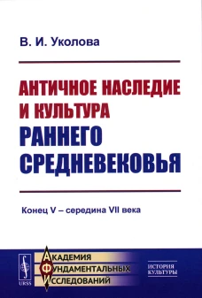 Античное наследие и культура раннего Средневековья: Конец V &ndash; середина VII века. Уколова В.И.
