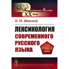 Лексикология современного русского языка: Учебное пособие. Шанский Н.М.