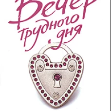 Вечер трудного дня. Роман
