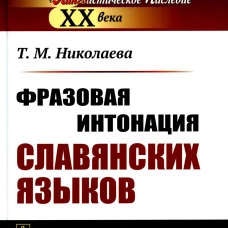 Фразовая интонация славянских языков (пер.). 2-е изд. Николаева Т.М.
