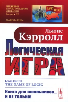 Логическая игра. Кэрролл Л.