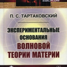 Экспериментальные основания волновой теории материи. 2-е изд., стер. (репринтное изд.). Тартаковский П.С