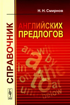 Справочник английских предлогов (пер.). Смирнов Н.Н.