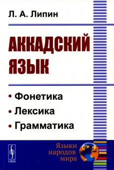 Аккадский язык (обл.). Липин Л.А.