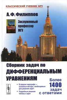 Сборник задач по дифференциальным уравнениям. Филиппов А.Ф.
