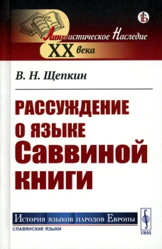 Рассуждение о языке Саввиной книги (пер.). Щепкин В.Н.