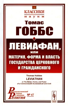 Левиафан, или материя, форма и власть государства церковного и гражданского. 2-е изд., стер. Гоббс Т.