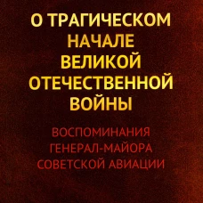 О трагическом начале Великой Отечественной войны: Воспоминания генерал-майора советской авиации (обл.). Владимиров С.А.