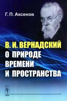 В.И.Вернадский о природе времени и пространства. Аксенов Г.П.