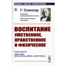 Воспитание умственное, нравственное и физическое. Спенсер Г.