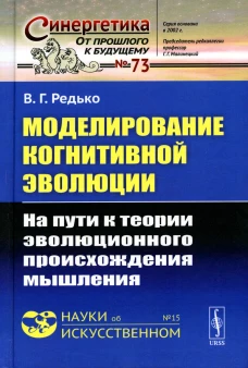 Моделирование когнитивной эволюции: На пути к теории эволюционного происхождения мышления. Редько В.Г.