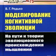 Моделирование когнитивной эволюции: На пути к теории эволюционного происхождения мышления. Редько В.Г.