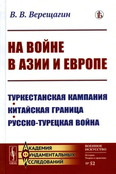 На войне в Азии и Европе: Туркестанская кампания, китайская граница, русско-турецкая война. Верещагин В.В.